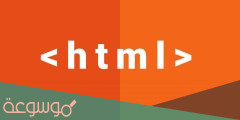 بحث عن لغة html