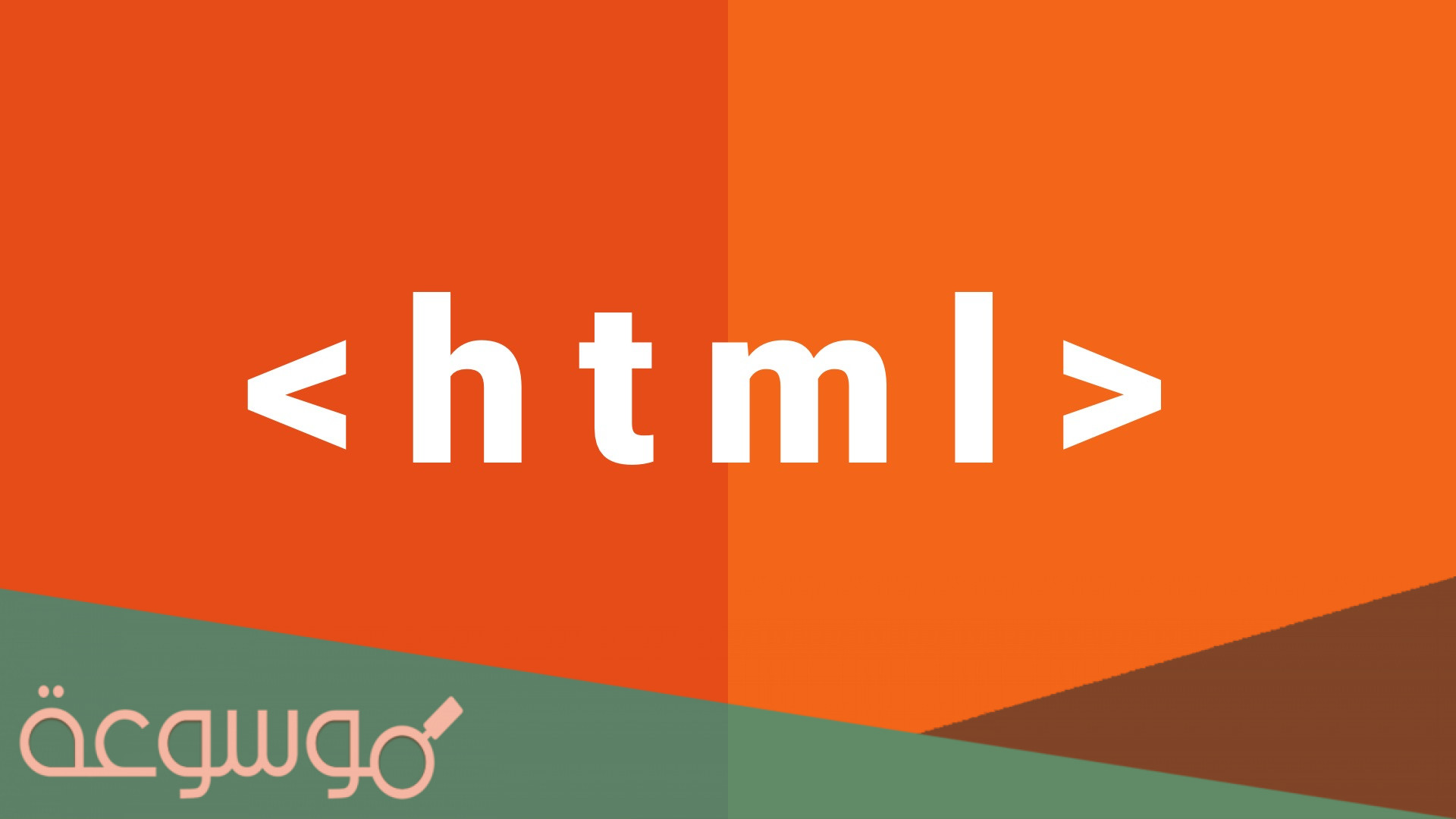 بحث عن لغة html