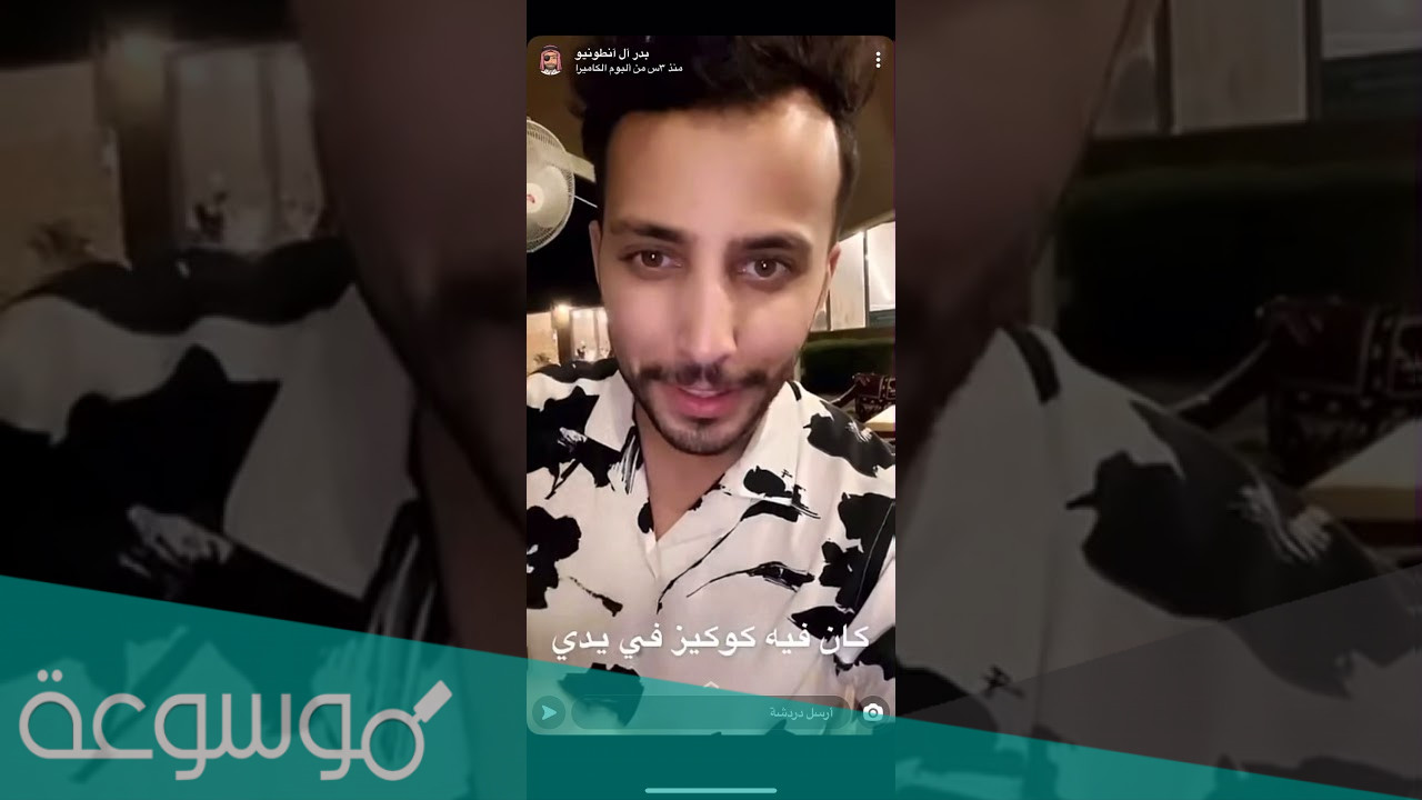 بدر ال انطونيو وش يرجع