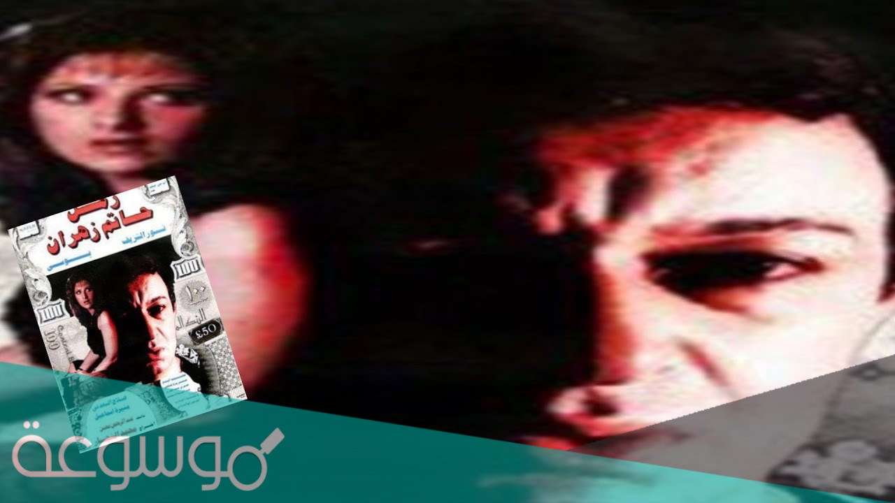 من هو بطل فيلم زمن حاتم زهران