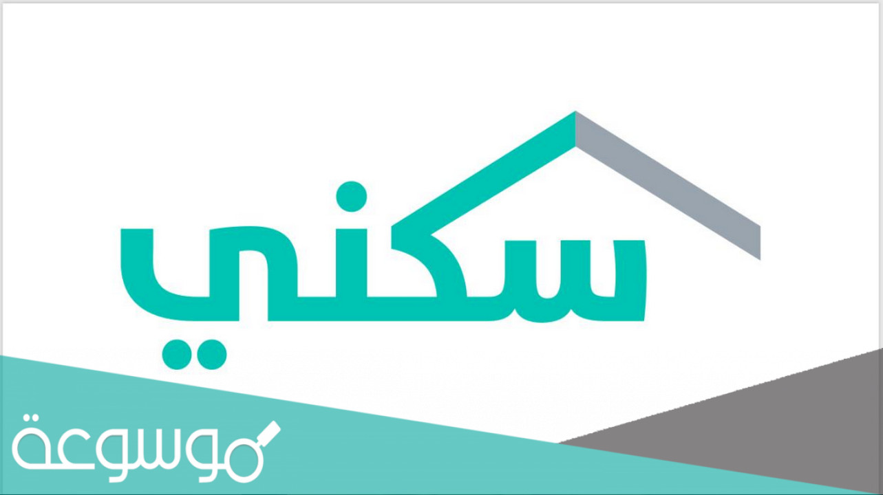 موعد صرف الدعم السكني 1443 وكيفية الحصول عليه مع الشروط