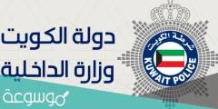تجديد إقامة التحاق بعائل الكويت اون لاين 2022
