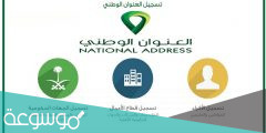 كيف احدث العنوان الوطني 1443 الكترونيا