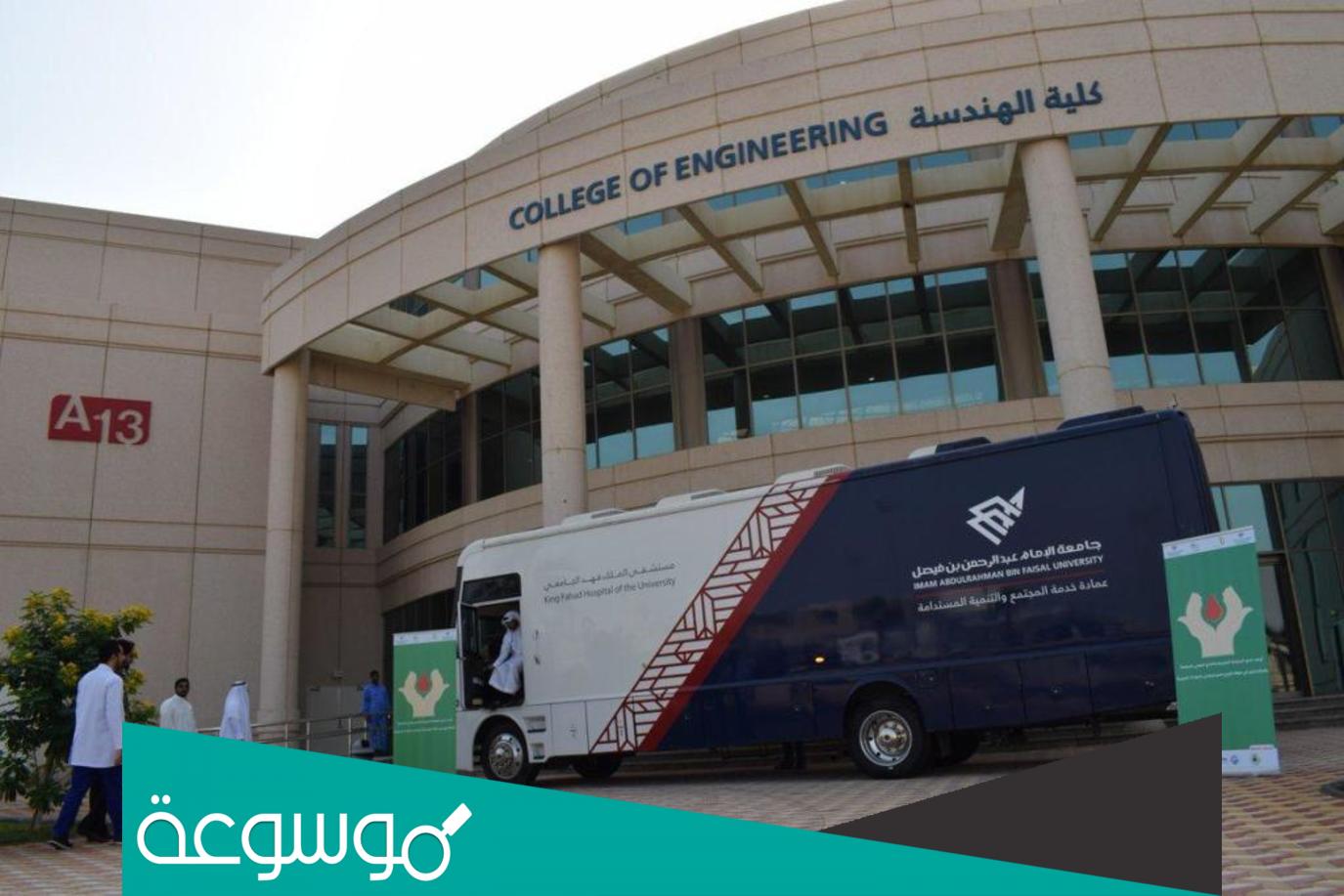 تخصصات جامعة الامام عبدالرحمن الفيصل بالدمام وشروط ونسب