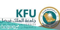 تخصصات جامعة الملك فيصل 1443 ونسب القبول