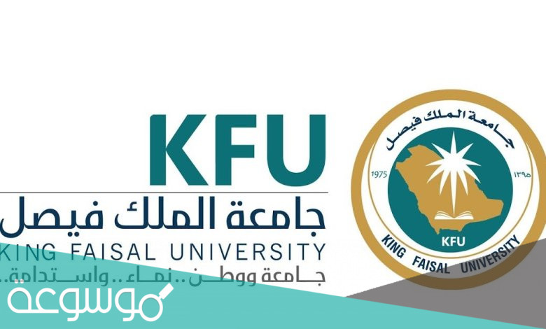 تخصصات جامعة الملك فيصل 1443 ونسب القبول