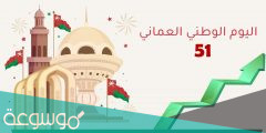 تعبير قصير عن العيد الوطني العماني 2022