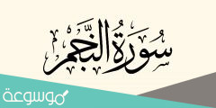 تعريف سورة النجم