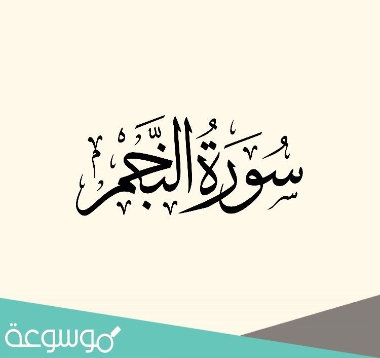 تعريف سورة النجم