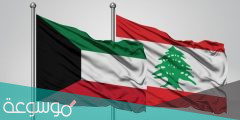 تفاصيل قرار الكويت بشأن تأشيرات اللبنانيين