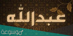تفسير اسم عبدالله في المنام