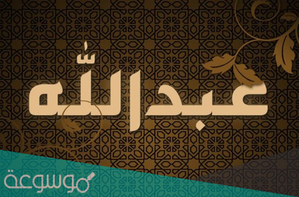 تفسير اسم عبدالله في المنام