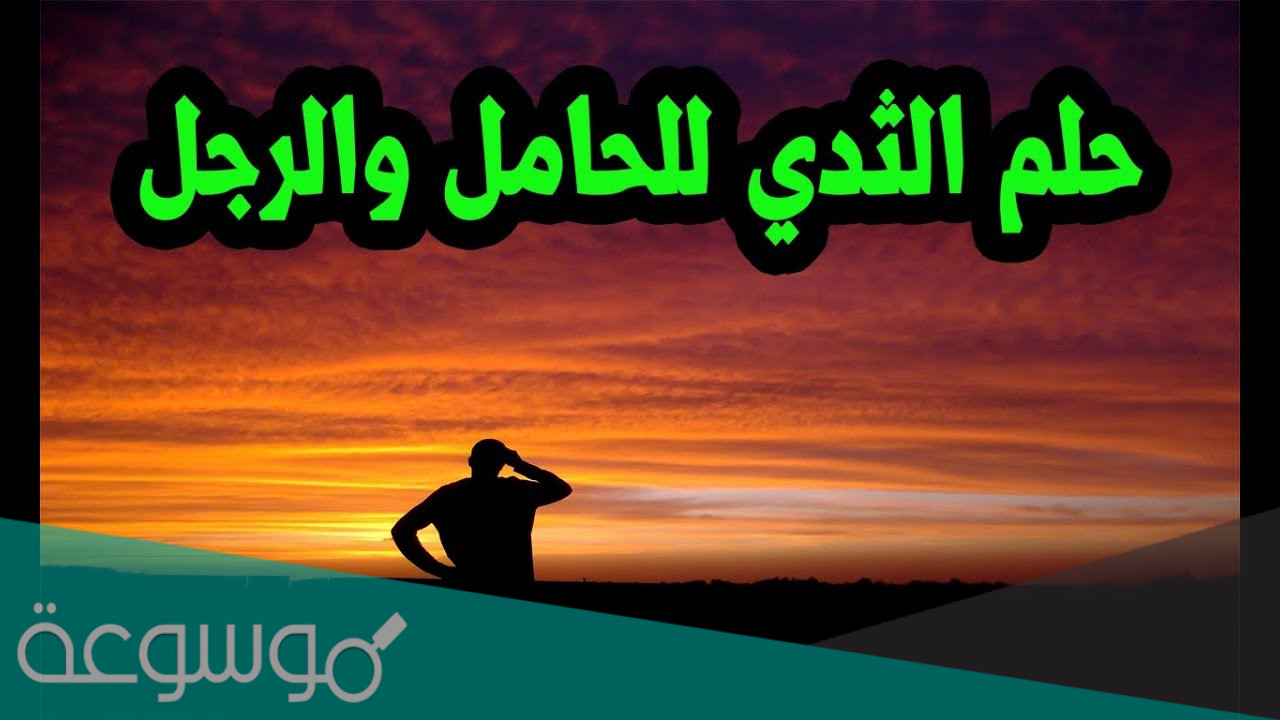 تفسير الثدي في المنام لابن سيرين