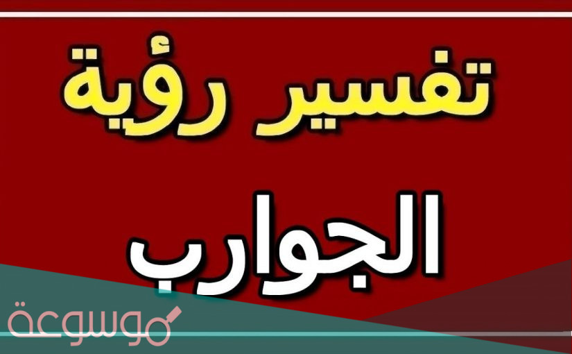 تفسير الجوارب في المنام بالتفصيل