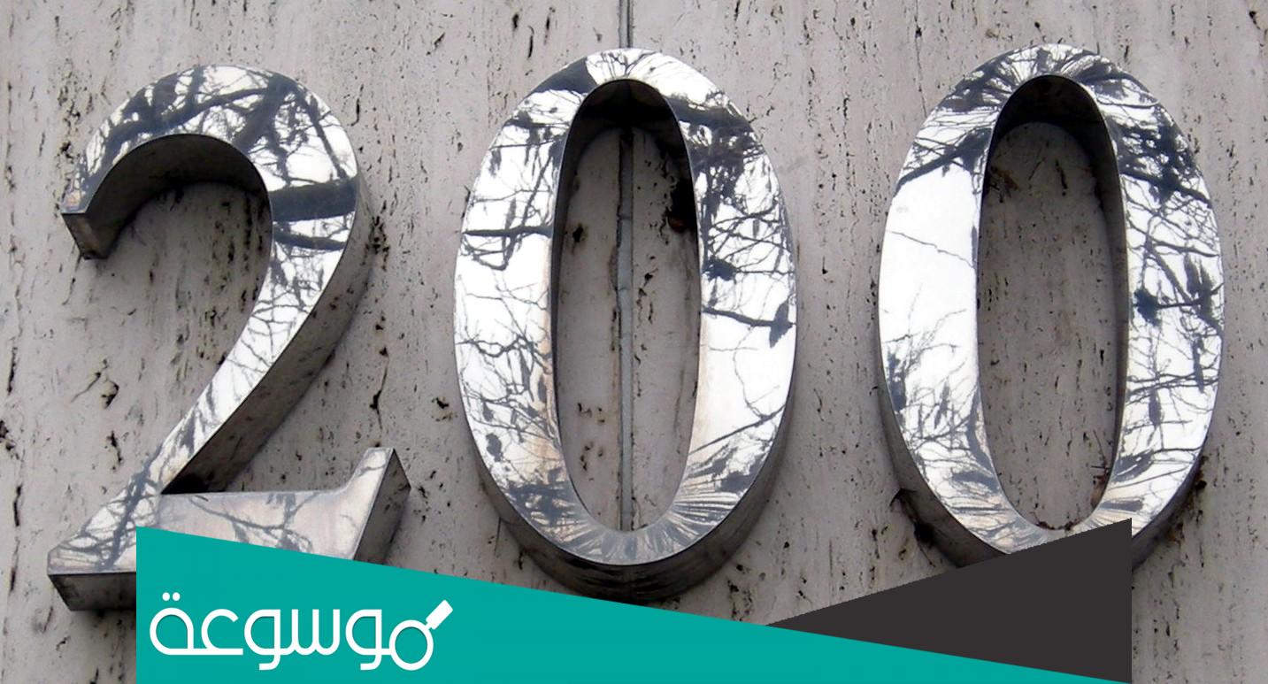 تفسير الرقم 200 في المنام