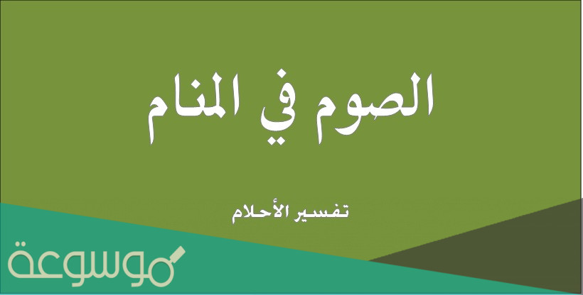 تفسير الصوم في المنام