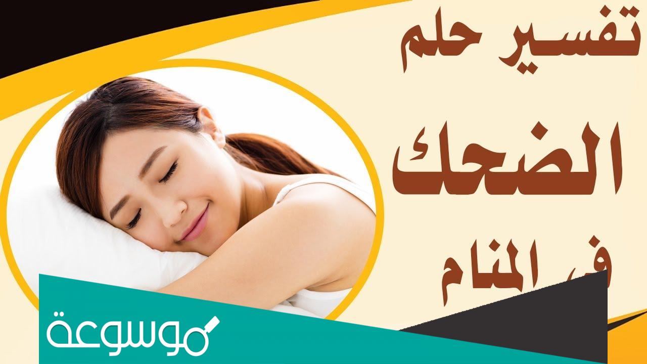 تفسير رؤية حلم الضحك في المنام