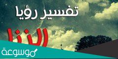 تفسير رؤية الزنا في المنام حسب تفسير ابن سيرين والنابلسي