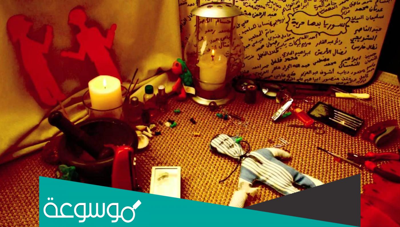 تفسير رؤية السحر في المنام حسب تفسير ابن سيرين وابن شاهين