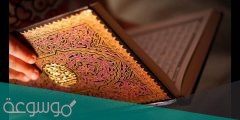 تفسير حلم قراءة القران في المنام للعزباء
