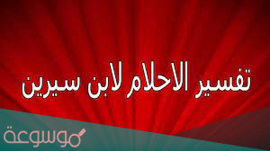 تفسير حلم نزول الدم من المهبل لابن سيرين والنابلسي