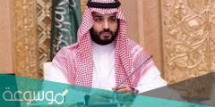 تفسير رؤية الامير محمد بن سلمان في المنام