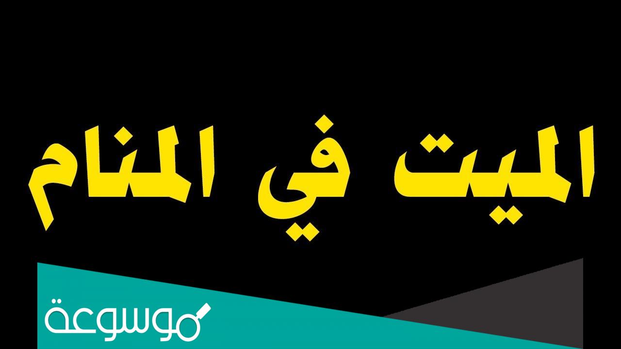 تفسير رؤية الميت مريض في المنام