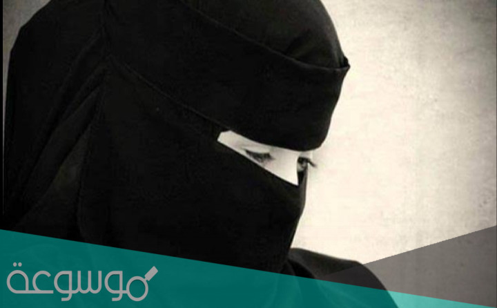 تفسير لبس النقاب في المنام