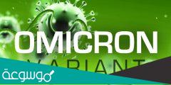 هل تم رصد حالات مصابة بمتحور أوميكرون في السعودية