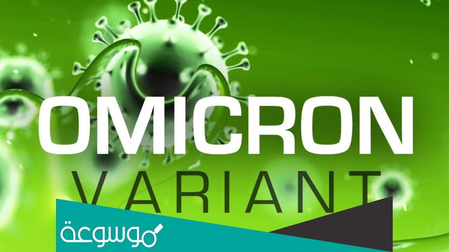 هل تم رصد حالات مصابة بمتحور أوميكرون في السعودية