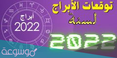 توقعات برج الدلو 2022