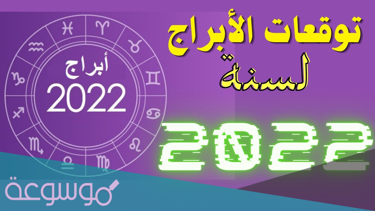 توقعات برج الدلو 2022