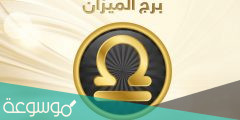 توقعات برج الميزان لسنة 2022