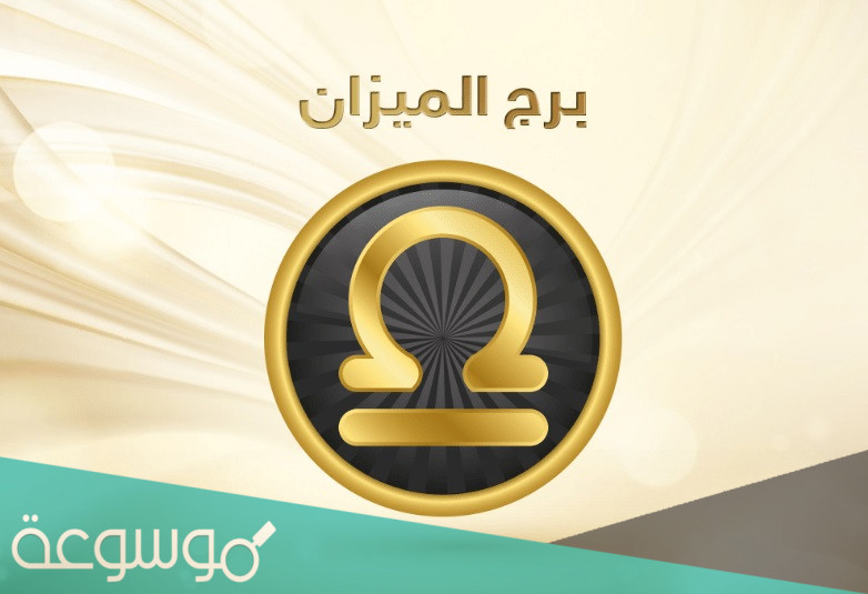 توقعات برج الميزان لسنة 2022