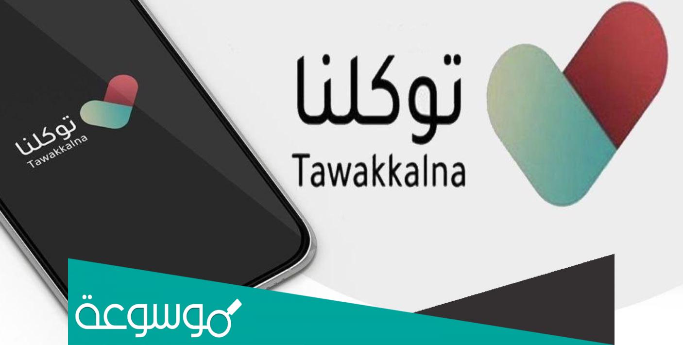 كيف اطلع نتائج الطلاب من توكلنا 1443