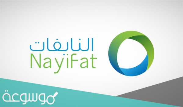 جدول تخصيص اكتتاب النايفات وموعد رد فائض اكتتاب النايفات