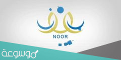 جديد هنا نتائج نظام نور برقم الهويه 1443