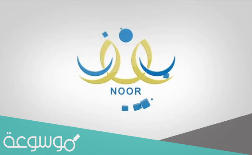جديد هنا نتائج نظام نور برقم الهويه 1443