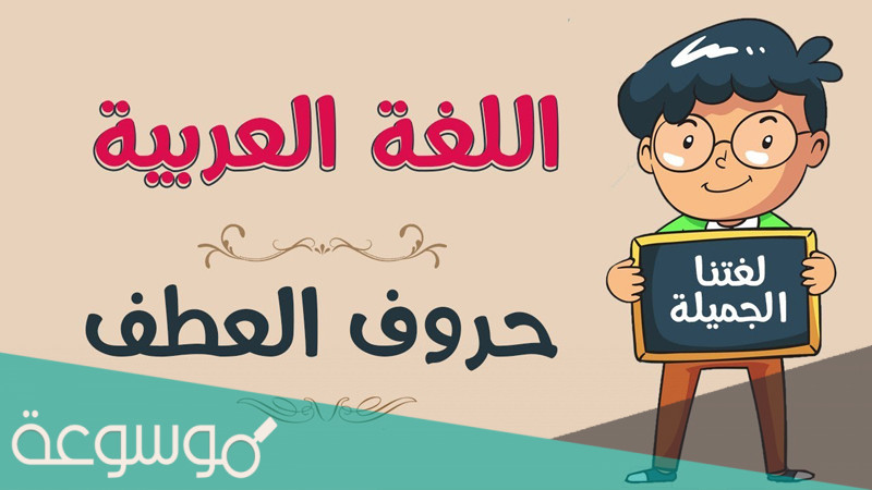 حروف العطف ومعانيها بالتفصيل