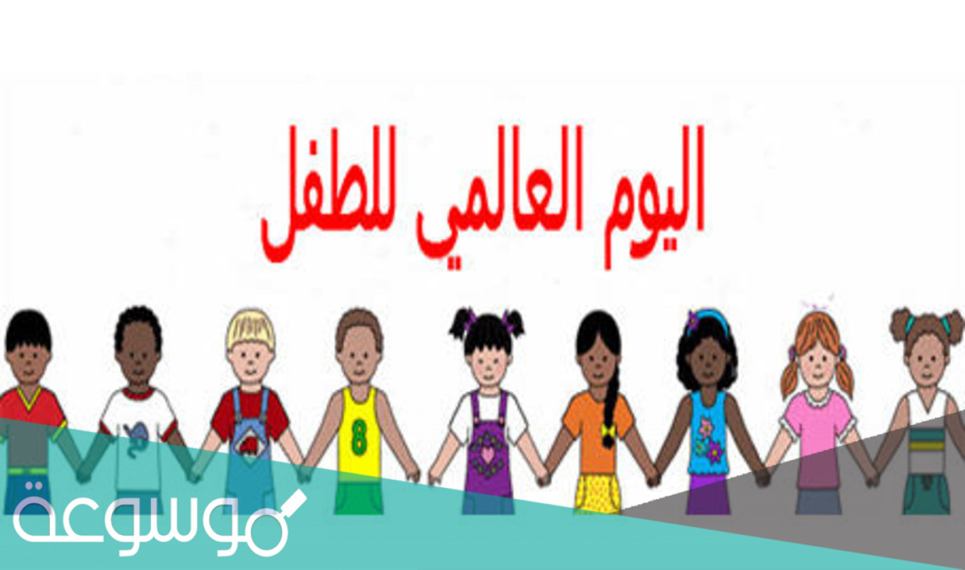 فعاليات يوم الطفل العالمي في السعودية