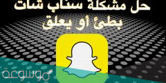 حل مشكلة السناب معلق مايفتح للايفون والاندرويد