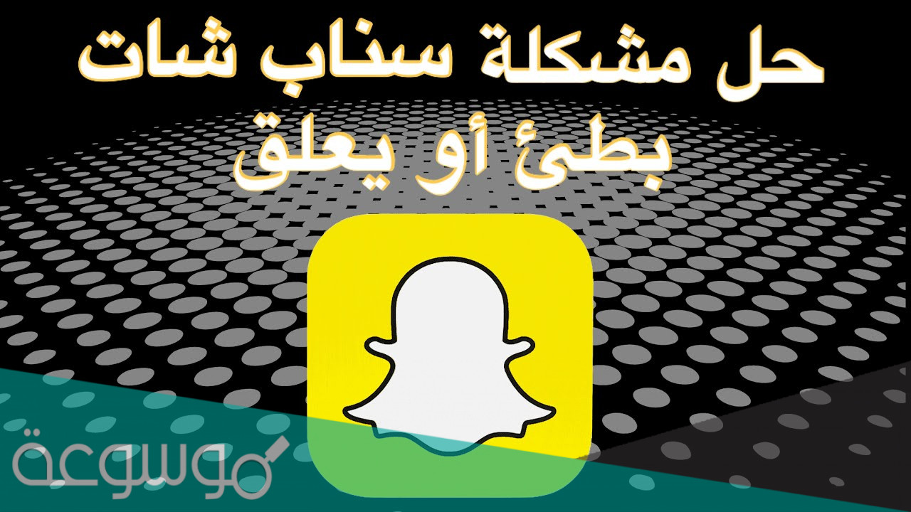حل مشكلة السناب معلق مايفتح للايفون والاندرويد