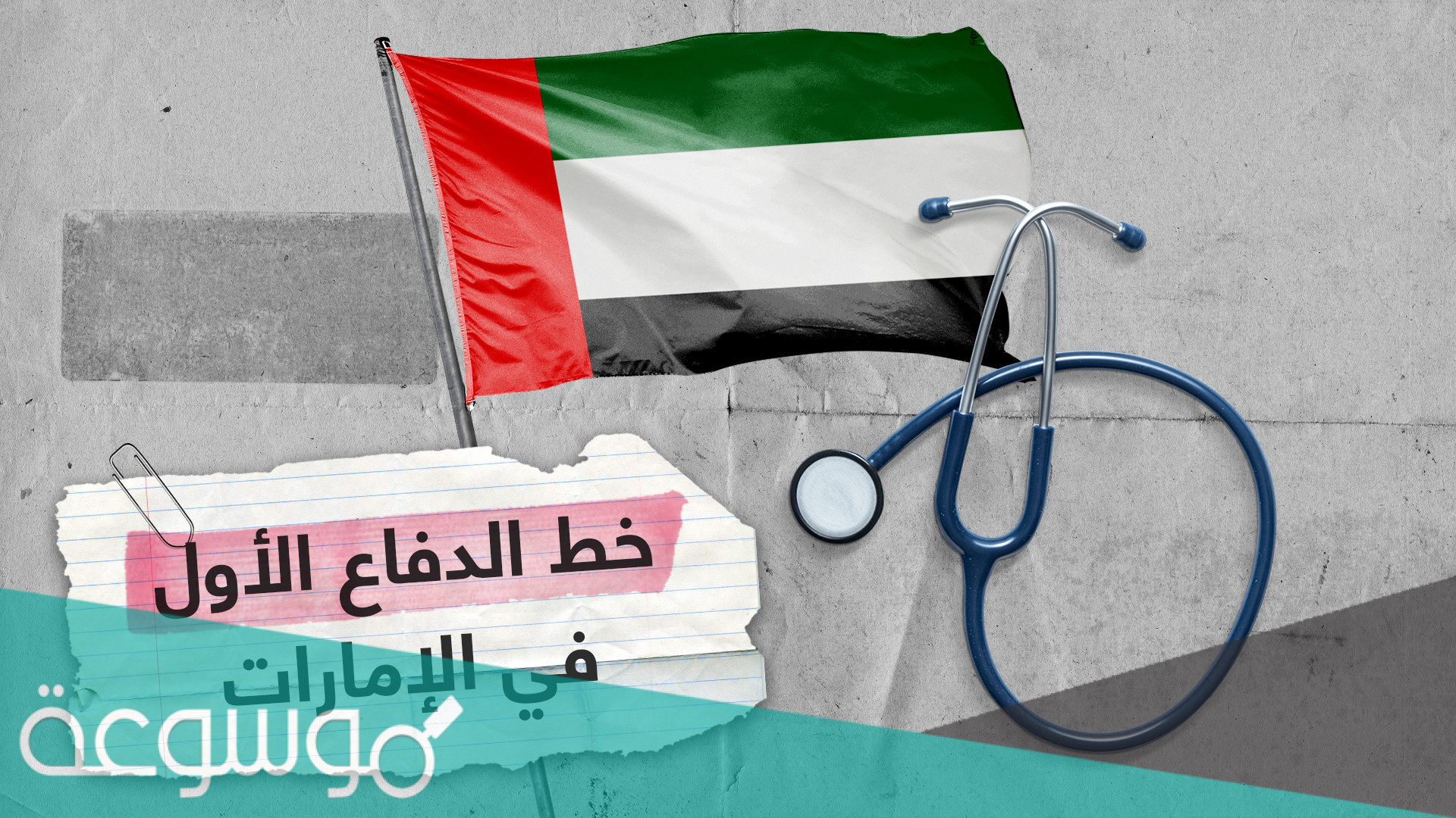 من هم خط الدفاع الأول في الإمارات