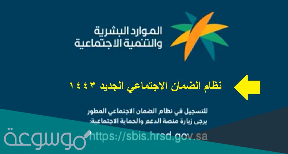 خطوات التسجيل في نظام الضمان الاجتماعي الجديد 1443 وزارة الموارد البشرية والتنمية الاجتماعية
