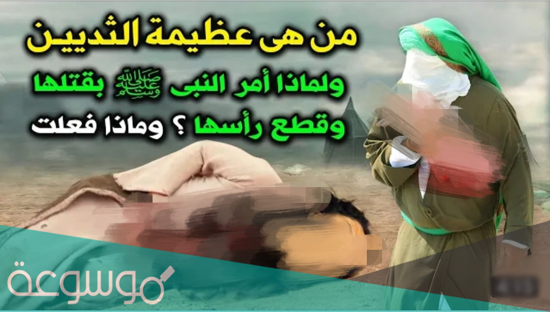 من هي عظيمة الثديين التي امر النبي بقتلها