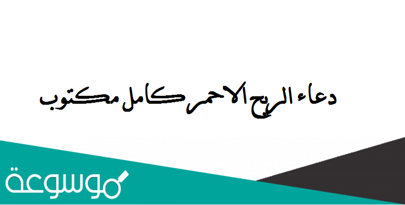 دعاء الريح الاحمر كامل مكتوب