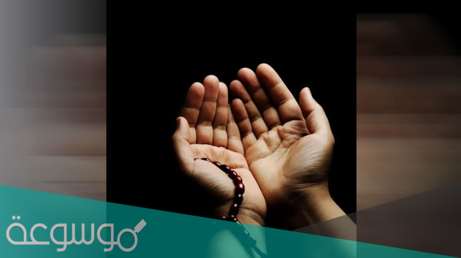 دعاء اللهم احفظ عائلتي من كل شر