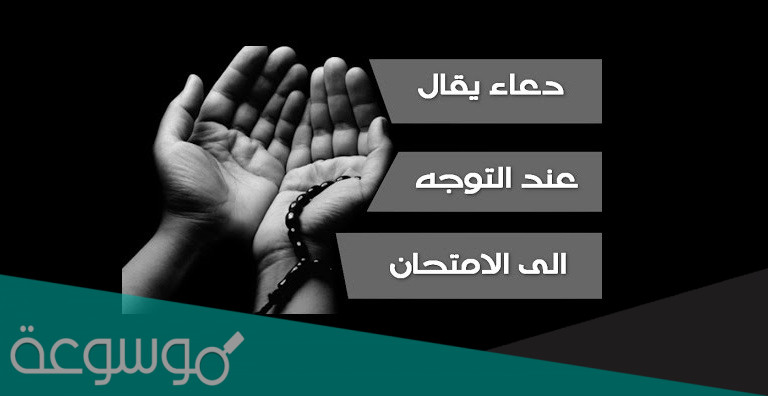 دعاء تسهيل الاختبار كامل 1443