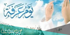 دعاء يوم عرفة مكتوب