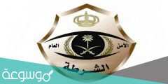 رابط استعلام منسوبي الأمن العام 1443
